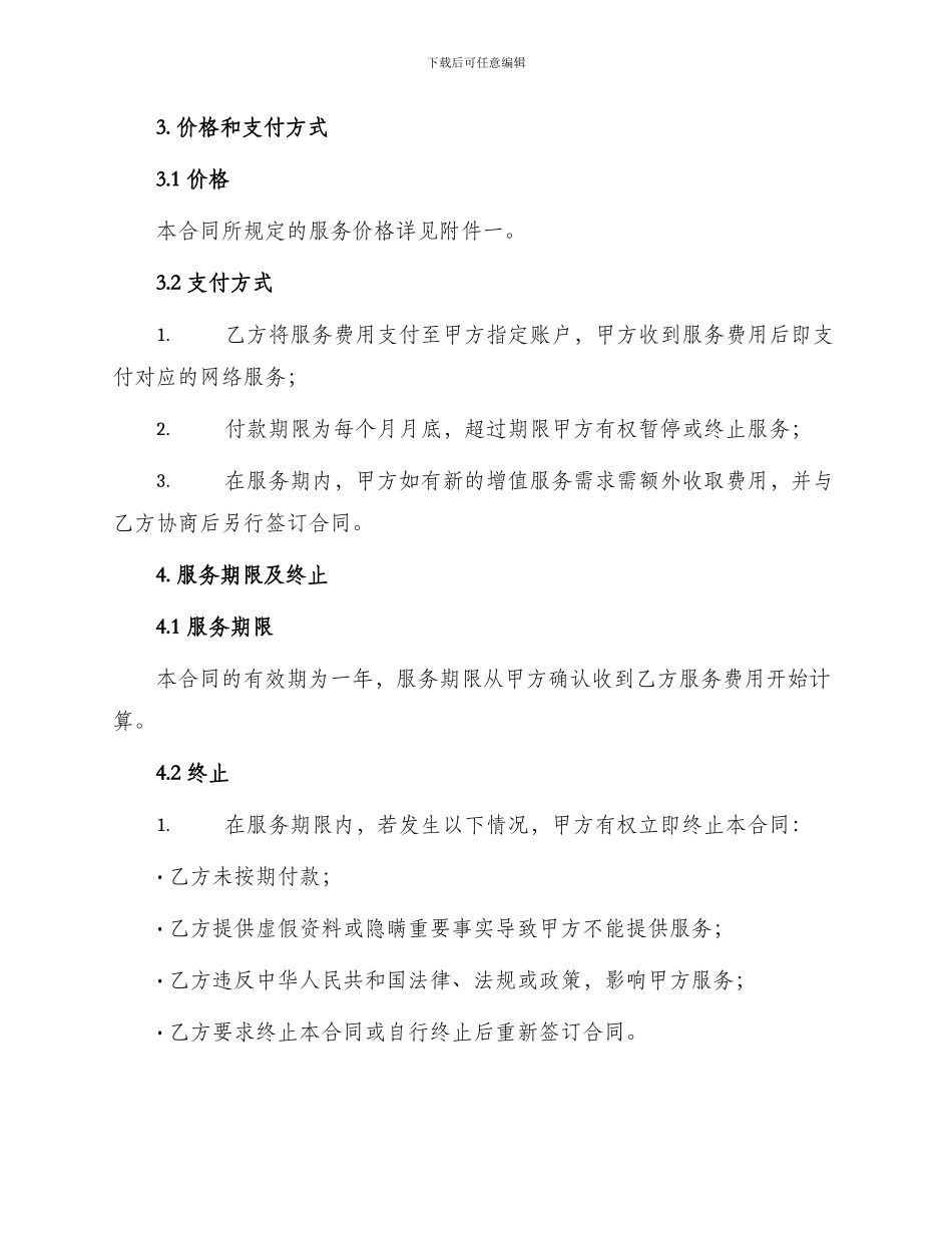 网络服务热门版合同_第2页