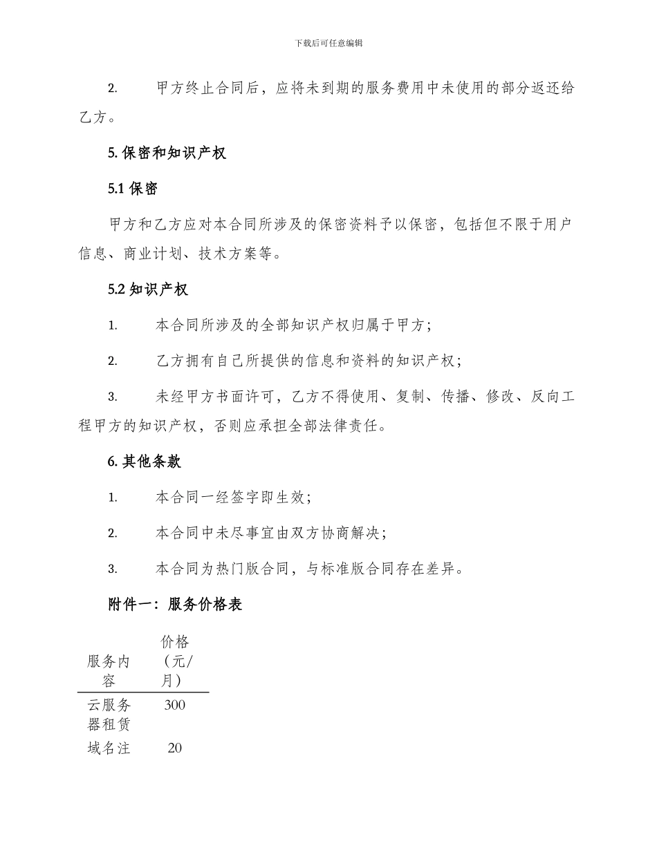 网络服务热门版合同_第3页