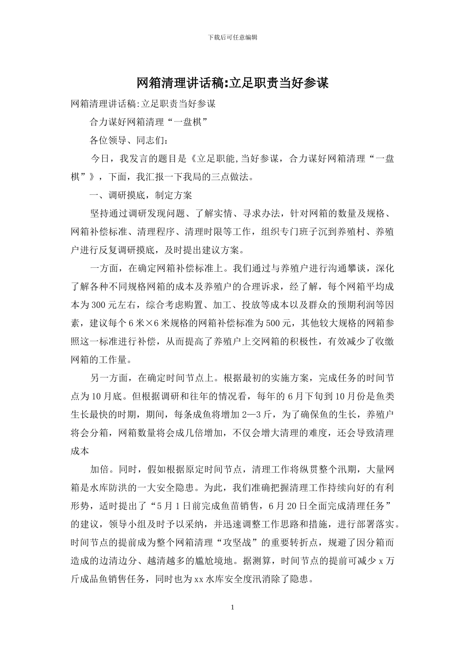 网箱清理讲话稿_第1页