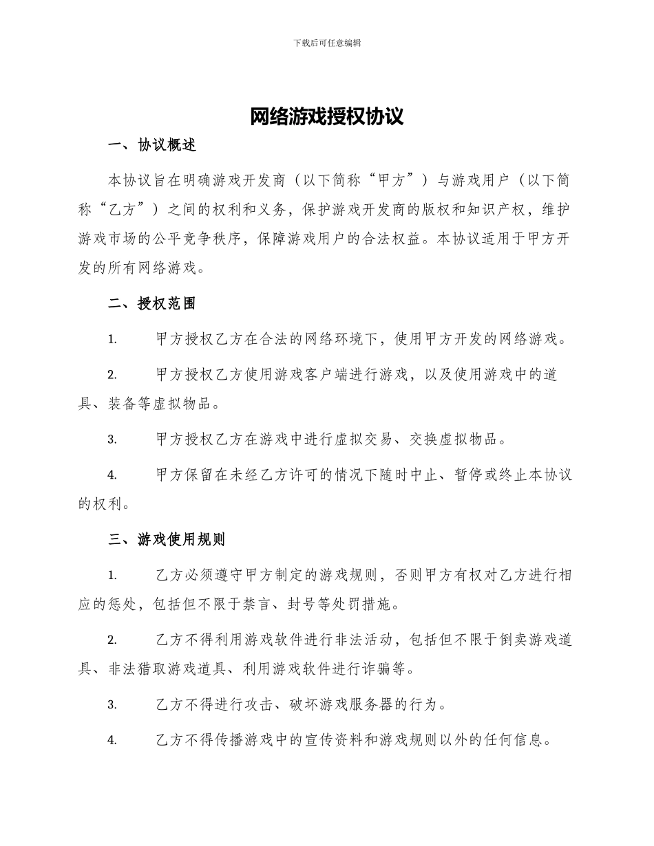 网络游戏授权协议_第1页