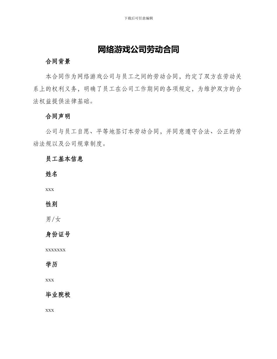 网络游戏公司劳动合同_第1页