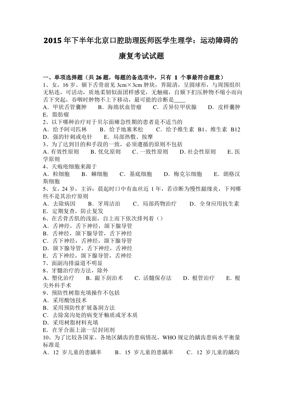2015年下半年北京口腔助理医师医学生理学：运动障碍的康复考试试题_第1页