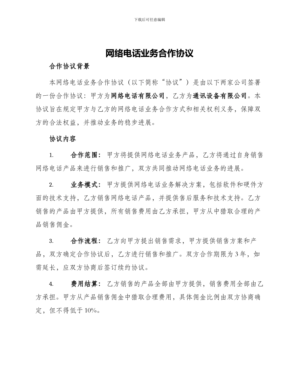 网络电话业务合作协议_第1页
