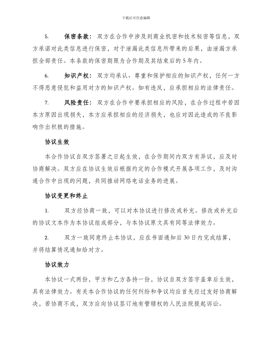 网络电话业务合作协议_第2页