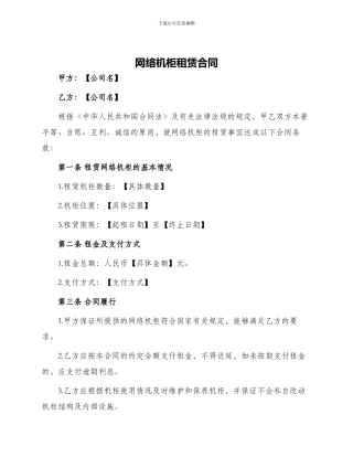 网络机柜租赁合同