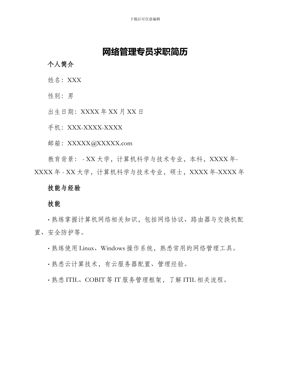 网络管理专员求职简历_第1页