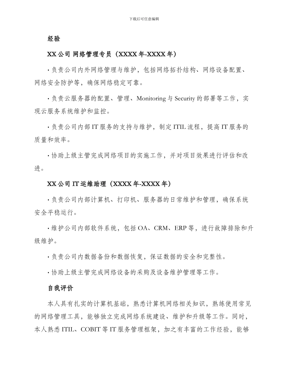网络管理专员求职简历_第2页