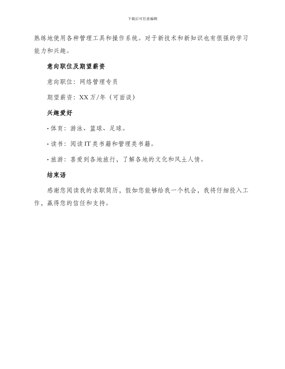网络管理专员求职简历_第3页