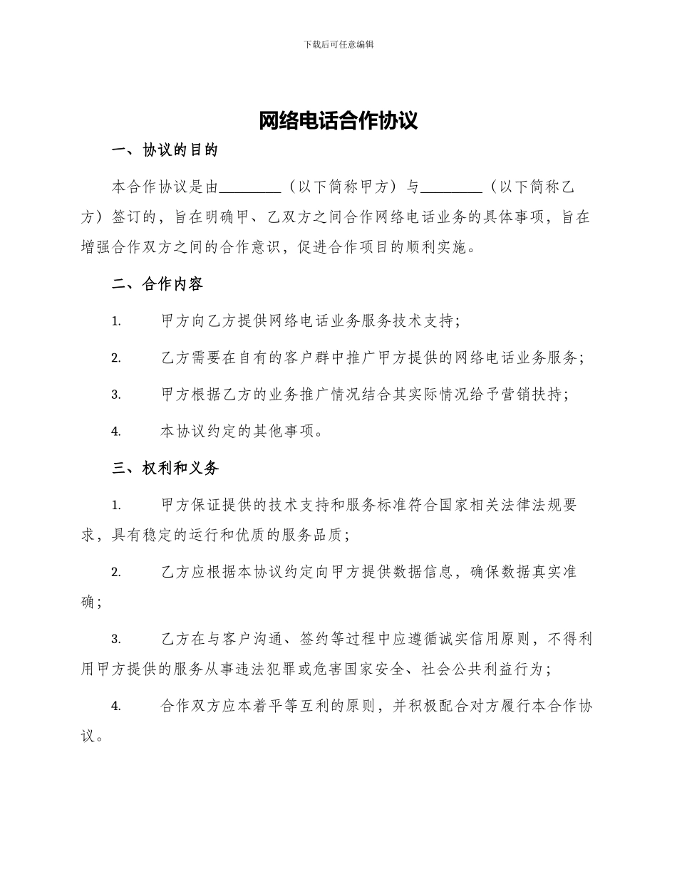 网络电话合作协议_第1页