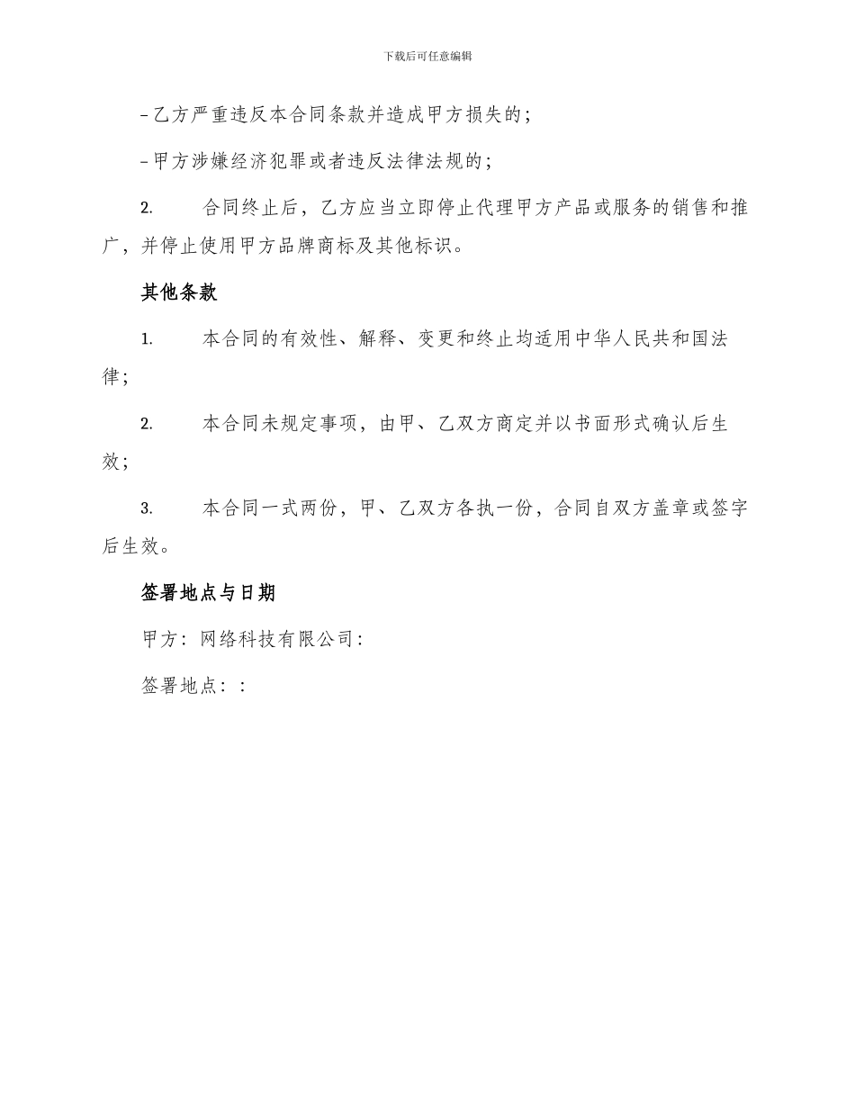 网络科技有限公司代理合同_第3页
