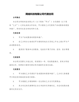 网络科技有限公司代理合同
