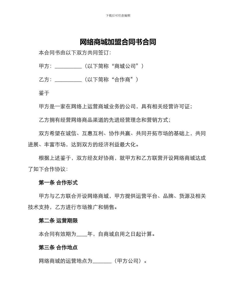 网络商城加盟合同书合同_第1页