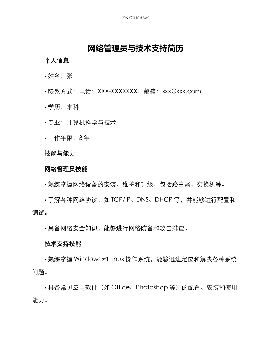 网络管理员与技术支持简历_第1页