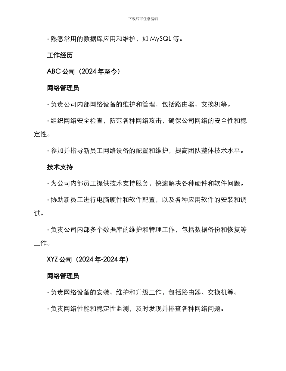 网络管理员与技术支持简历_第2页