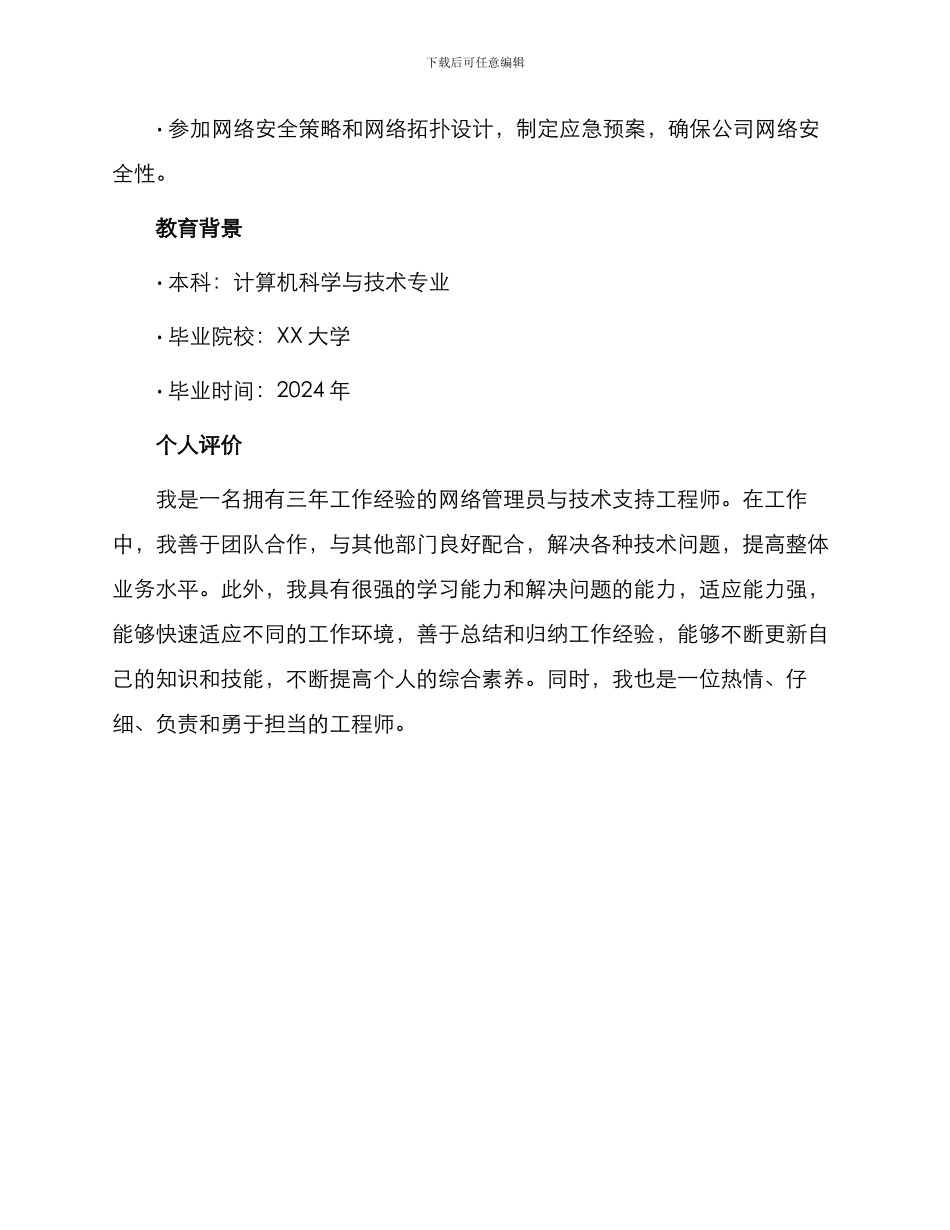 网络管理员与技术支持简历_第3页