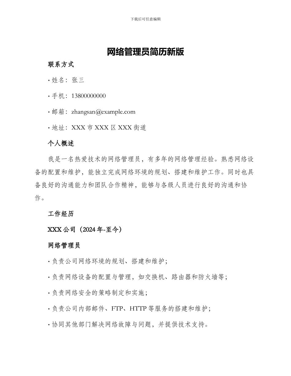 网络管理员简历新版_第1页