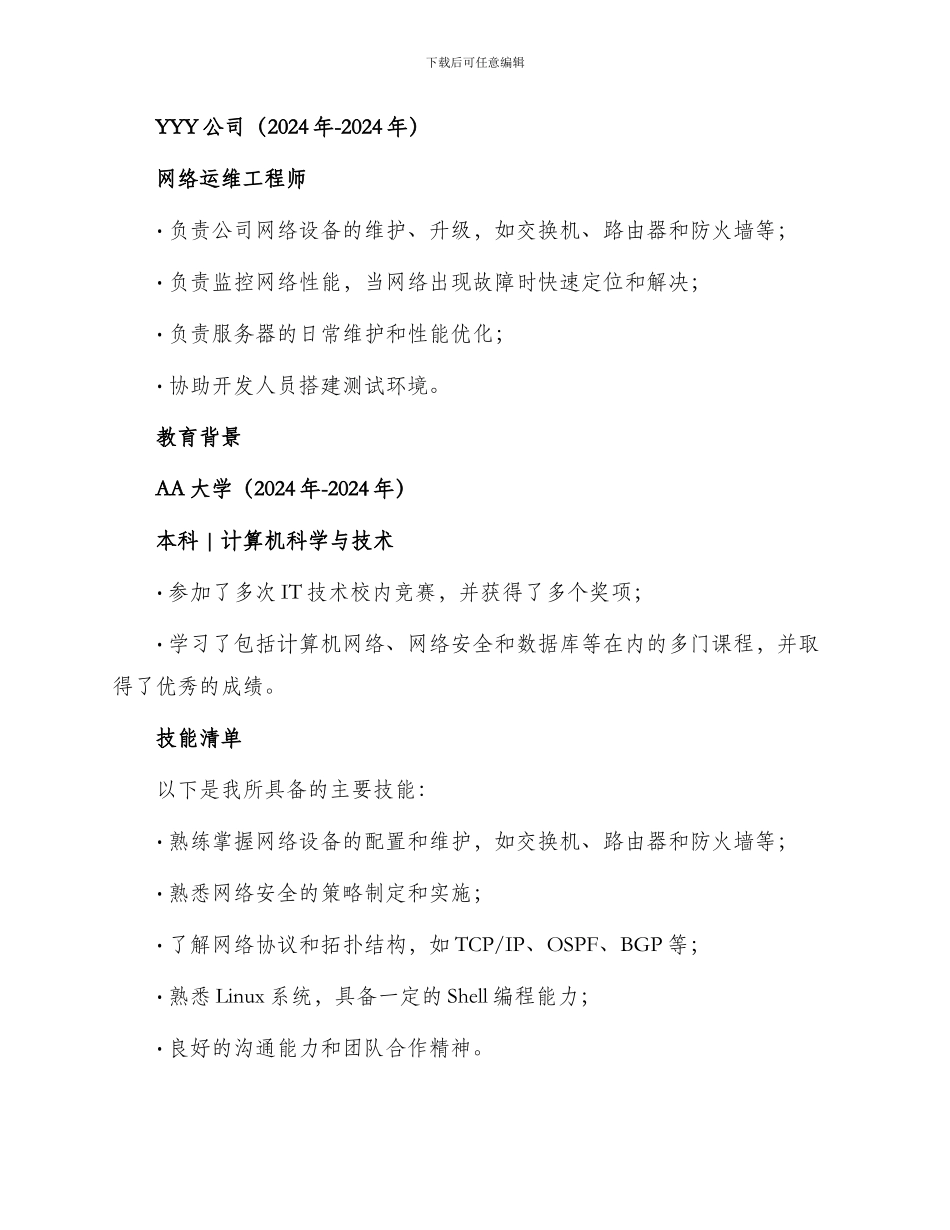 网络管理员简历新版_第2页