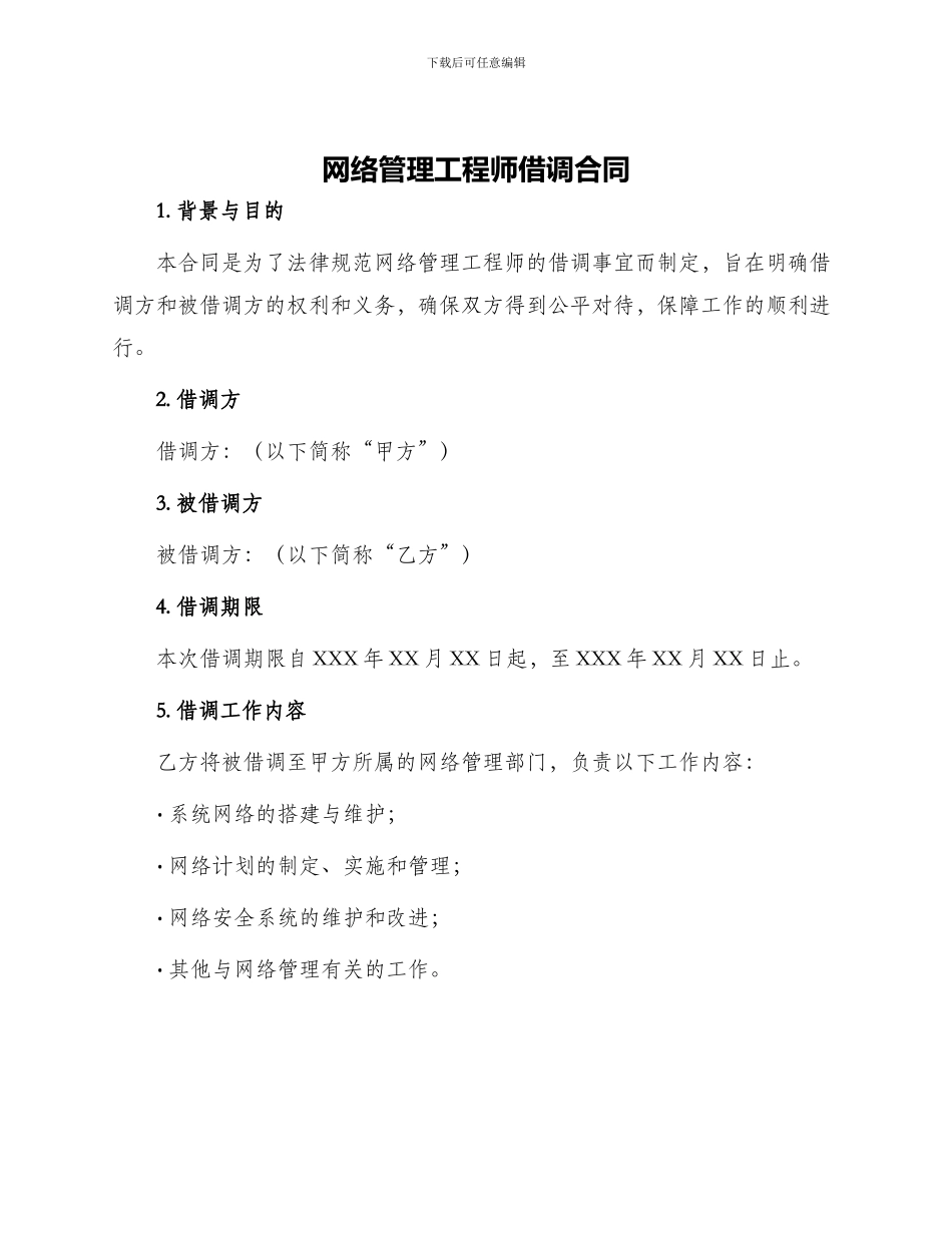 网络管理工程师借调合同_第1页