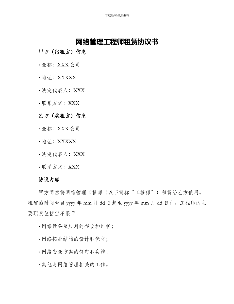 网络管理工程师租赁协议书_第1页