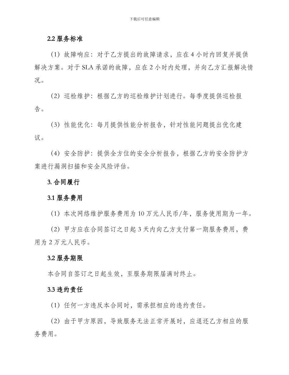 网络维修维护合同_第2页