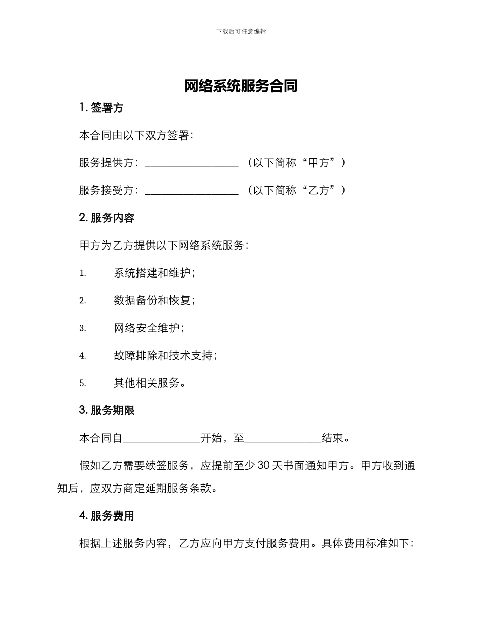 网络系统服务合同_第1页