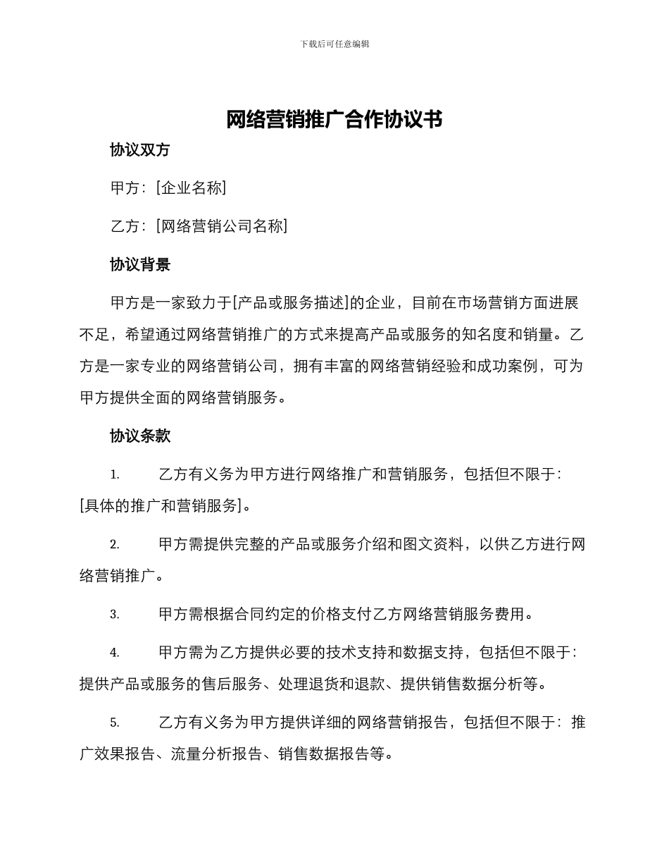网络营销推广合作协议书_第1页
