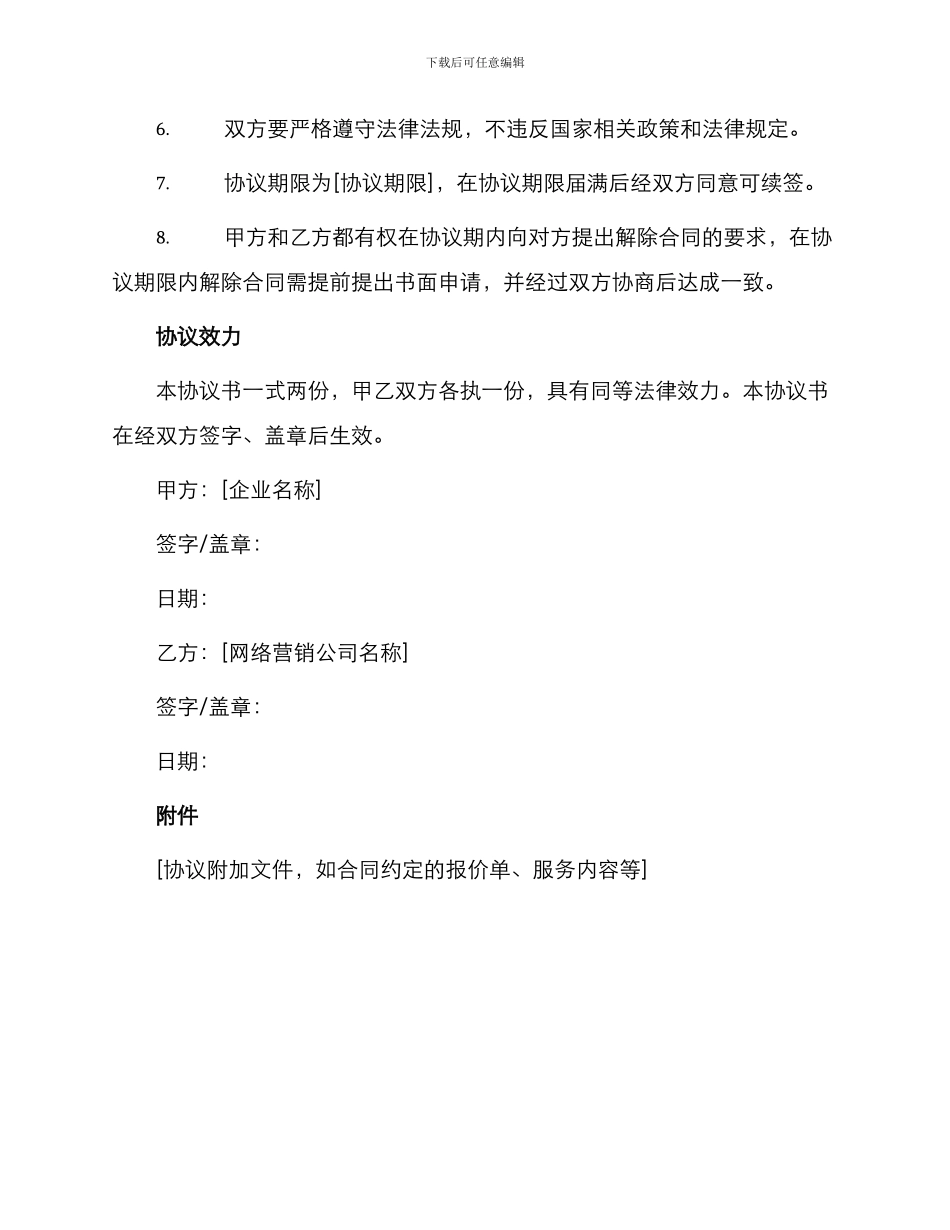 网络营销推广合作协议书_第2页