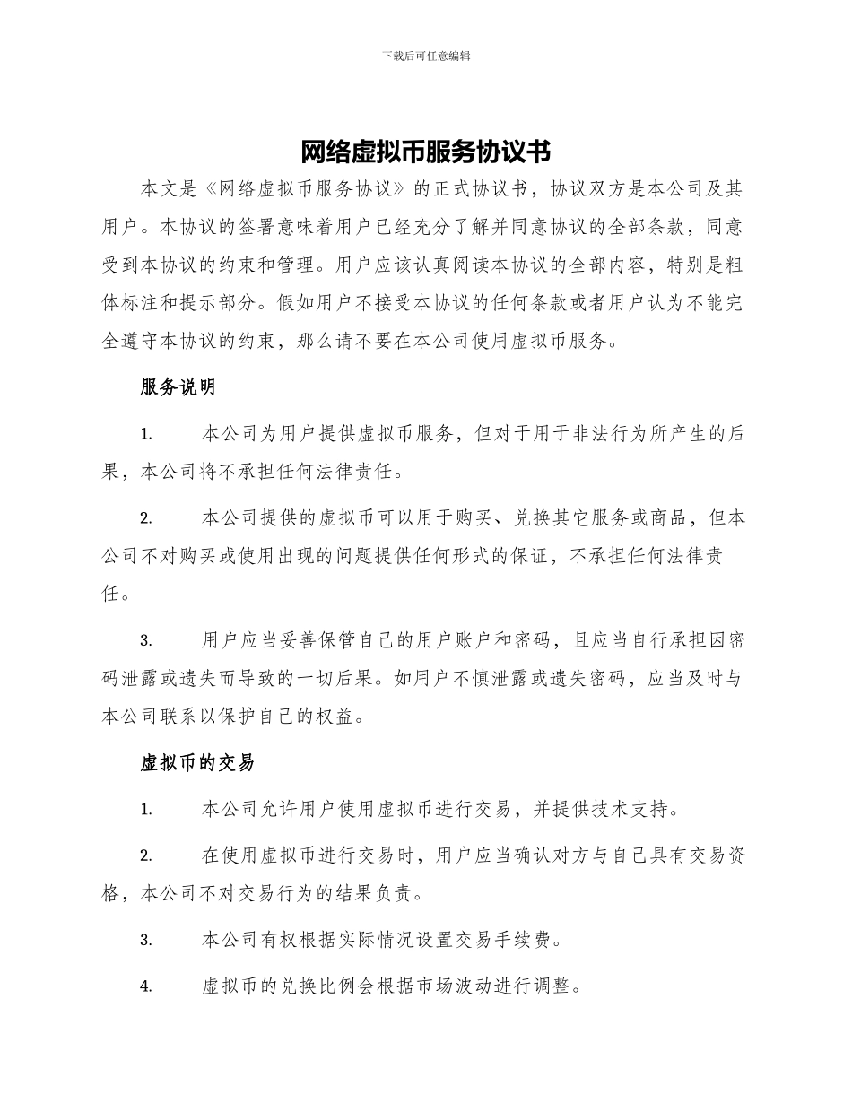 网络虚拟币服务协议书_第1页