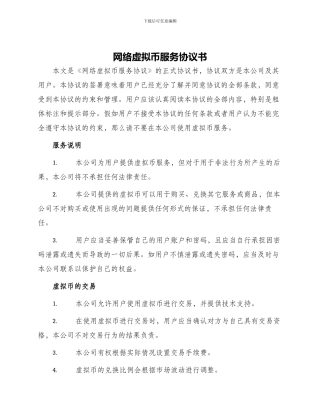 网络虚拟币服务协议书