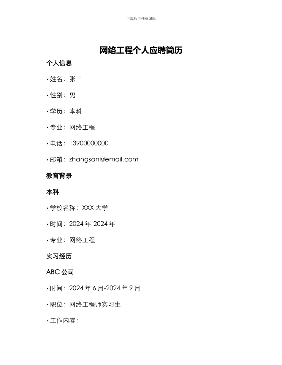 网络工程个人应聘简历_第1页