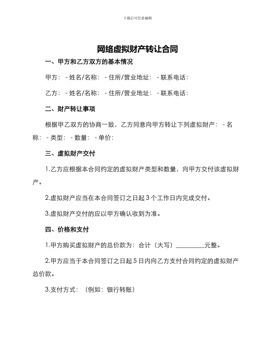 网络虚拟财产转让合同_第1页