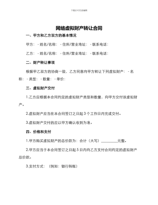 网络虚拟财产转让合同