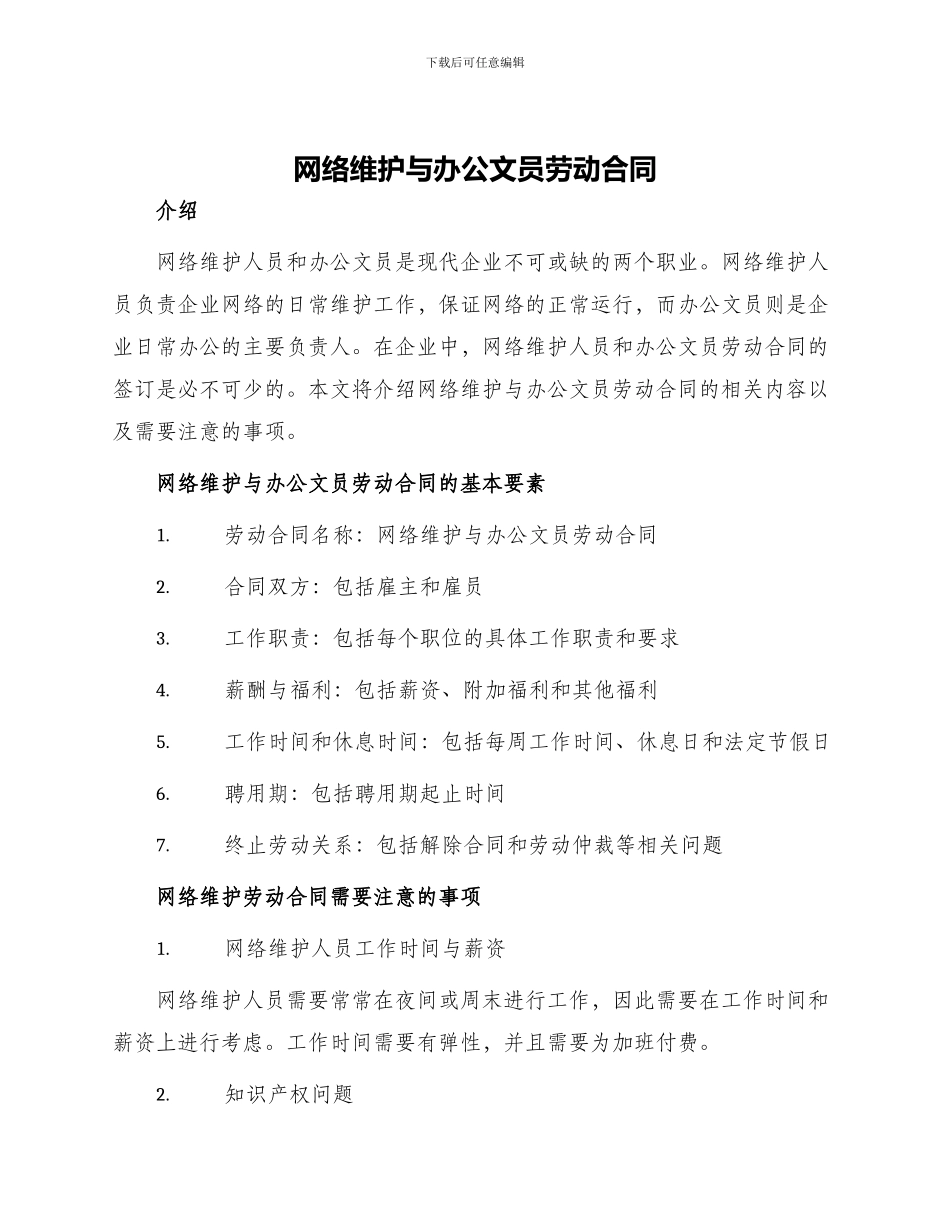 网络维护与办公文员劳动合同_第1页