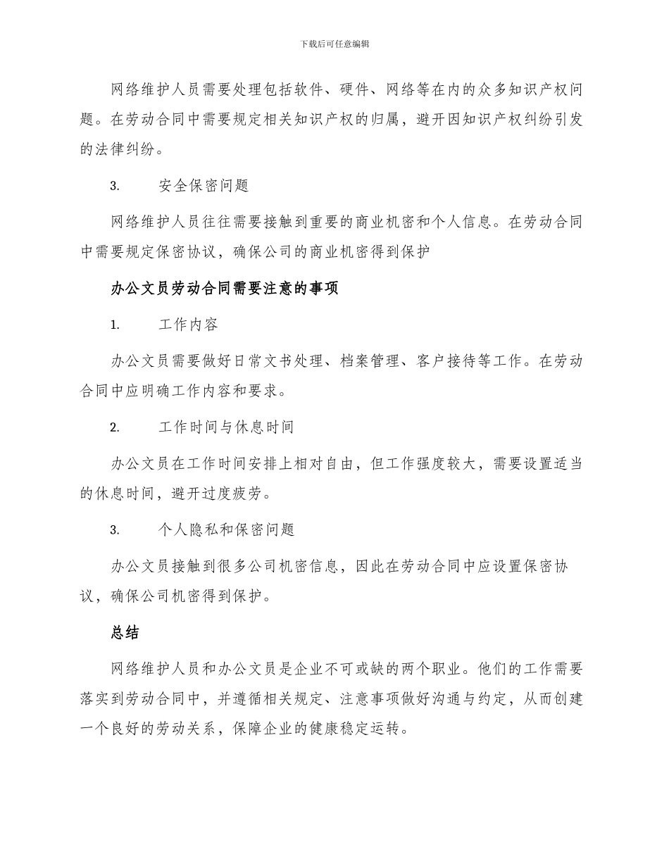 网络维护与办公文员劳动合同_第2页
