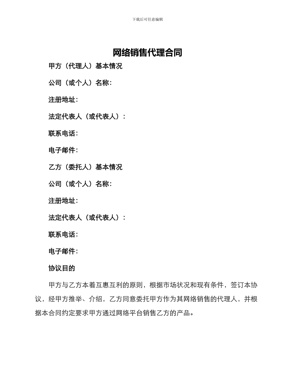 网络销售代理合同_第1页