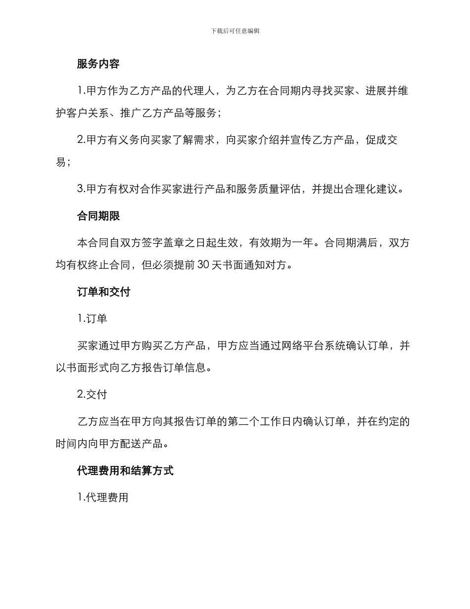 网络销售代理合同_第2页