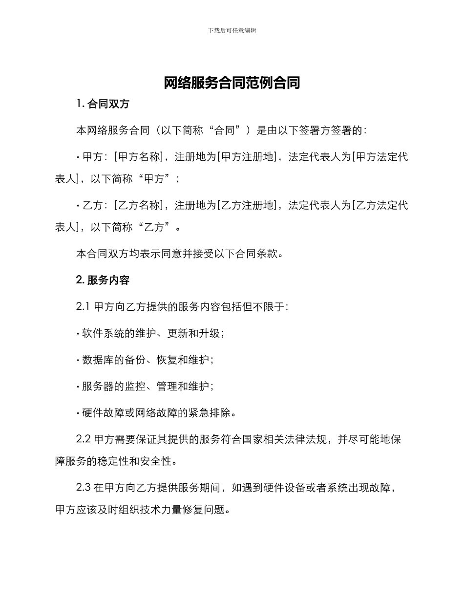 网络服务合同范例合同_第1页