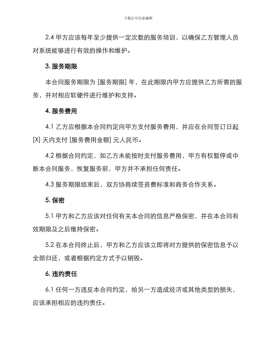 网络服务合同范例合同_第2页