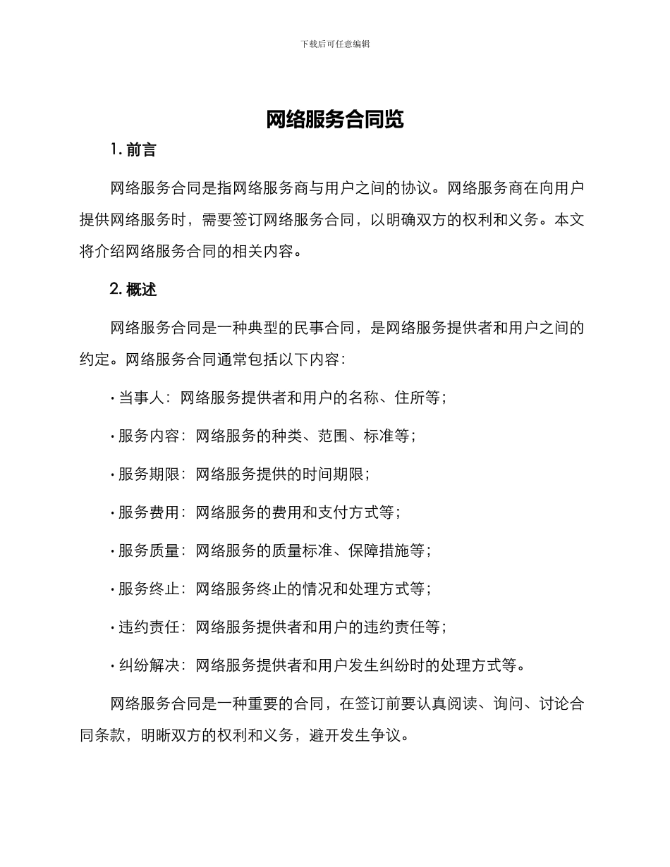 网络服务合同览_第1页