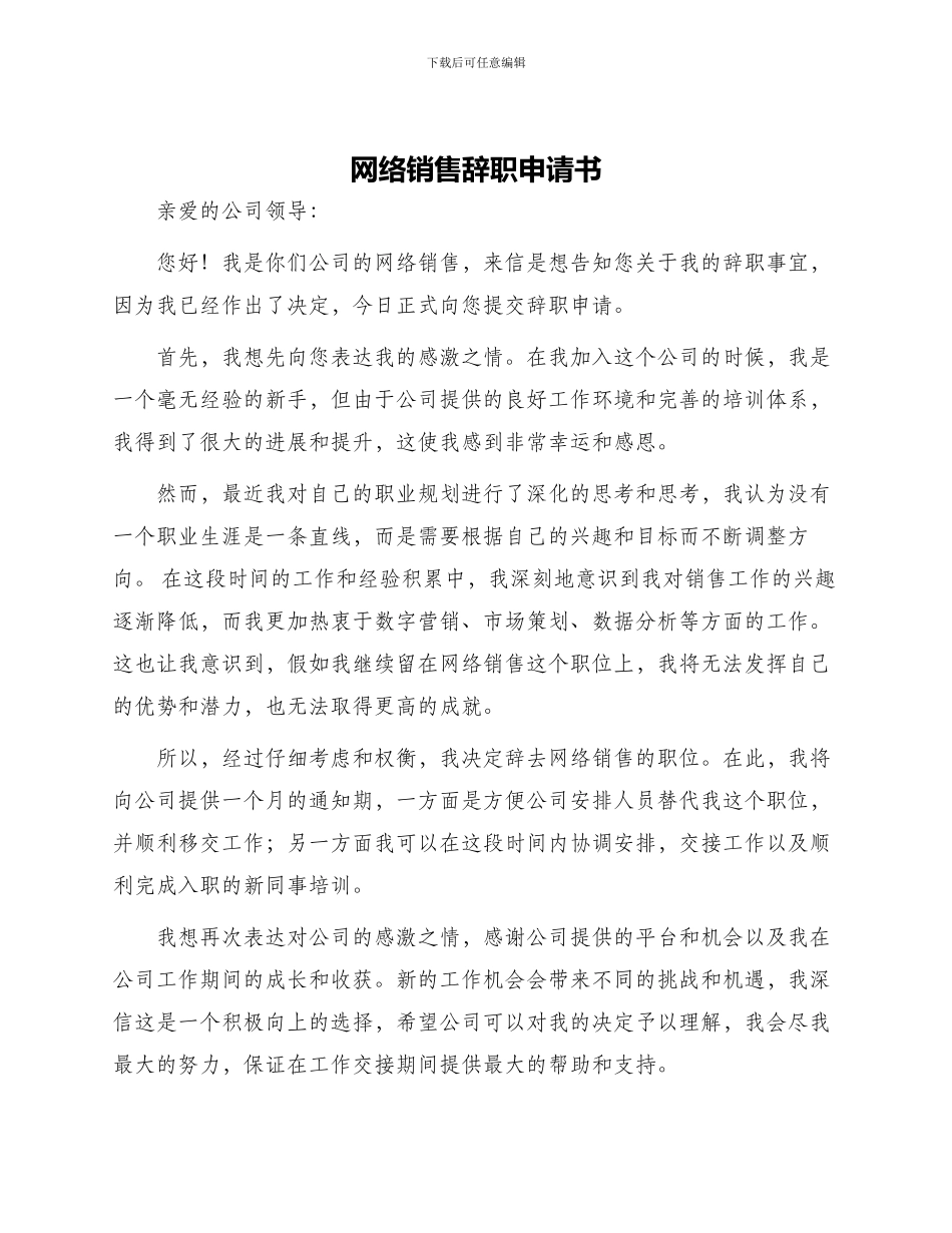 网络销售辞职申请书_第1页
