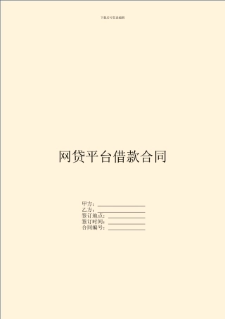 网贷平台借款合同