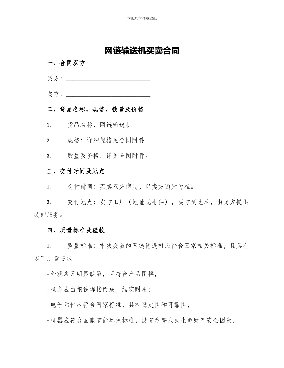 网链输送机买卖合同_第1页