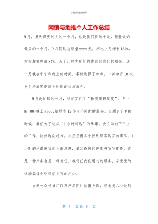 网销与地推个人工作总结