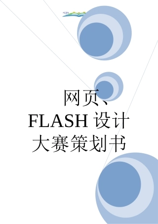 网页、FLASH设计大赛策划书