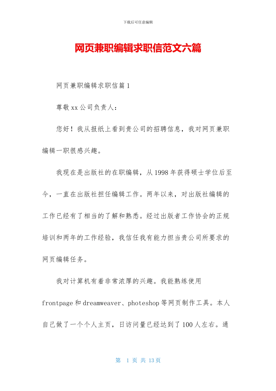 网页兼职编辑求职信范文六篇_第1页