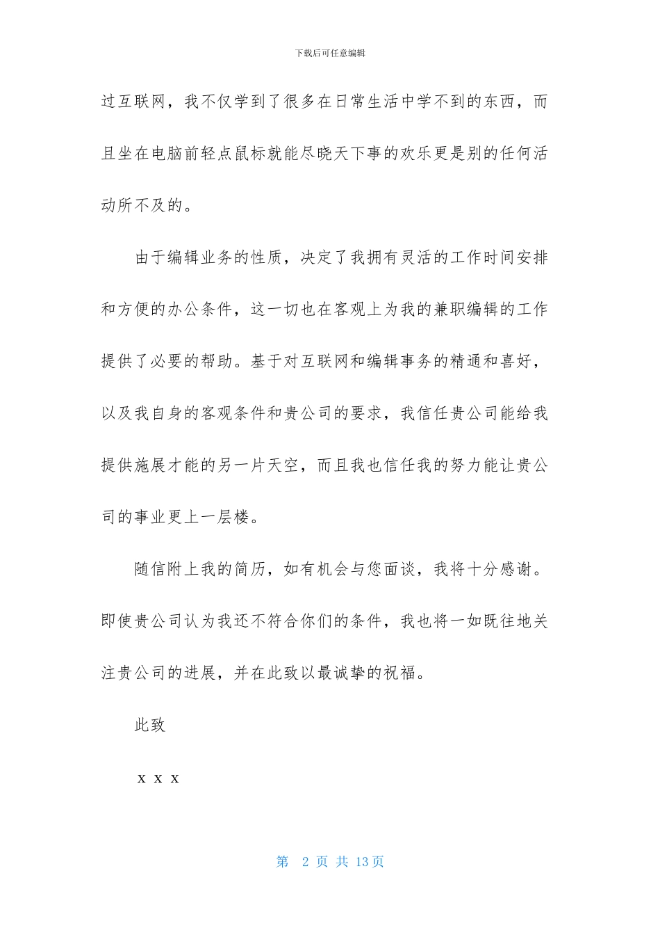 网页兼职编辑求职信范文六篇_第2页