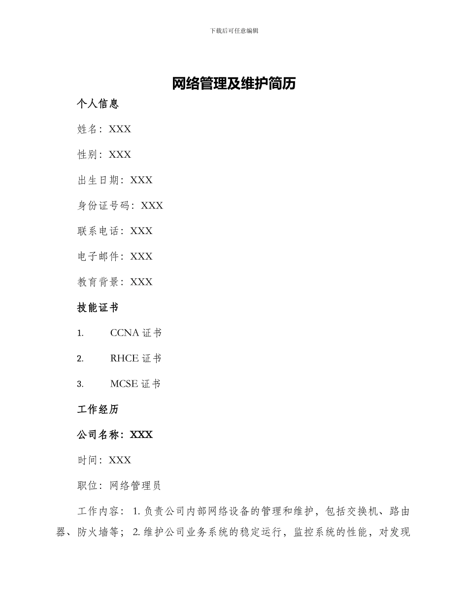 网络管理及维护简历_第1页