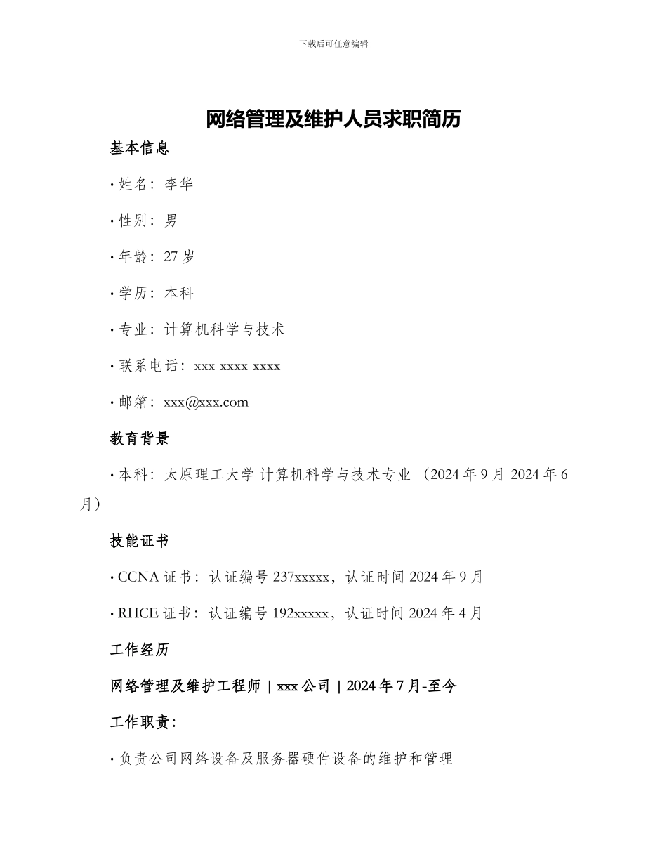 网络管理及维护人员求职简历_第1页