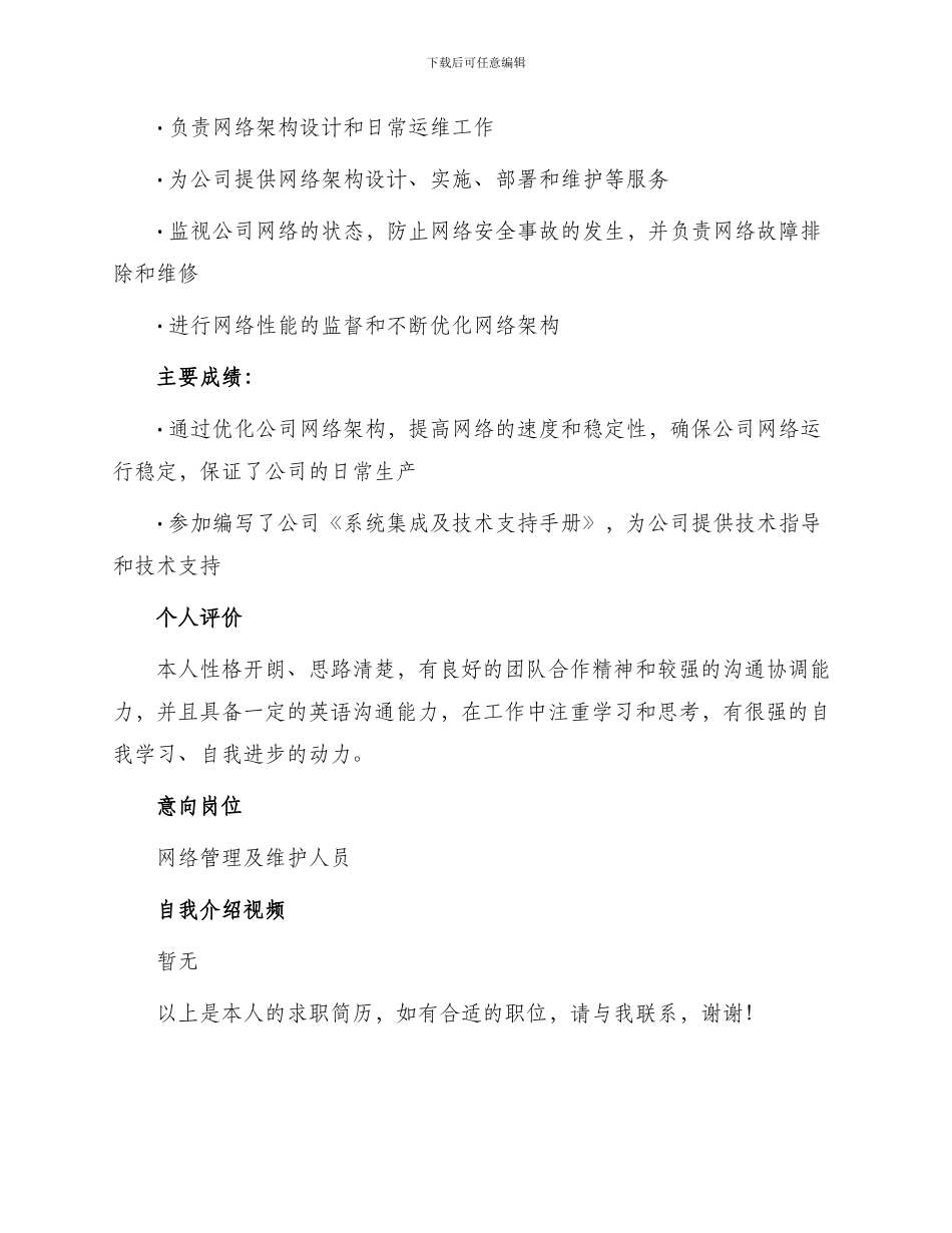 网络管理及维护人员求职简历_第2页
