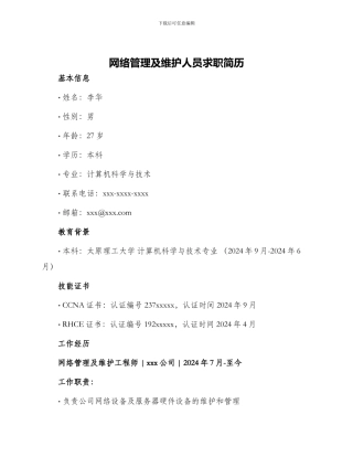 网络管理及维护人员求职简历